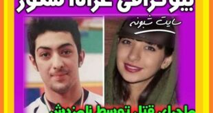 بیوگرافی غزاله شکور کیست و ماجرای قتل توسط آرمان عبدالعالی + عکس