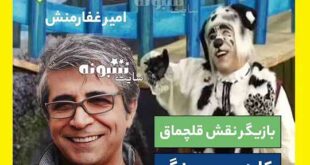بازیگر نقش قلچماق در کلبه عمو پورنگ کیست +همسر و عکس بدون گریم