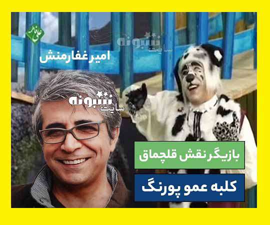 بازیگر نقش قلچماق در کلبه عمو پورنگ کیست +همسر و عکس بدون گریم