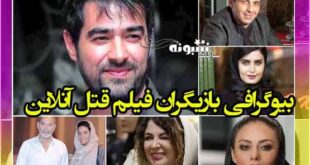 اسامی بازیگران فیلم قتل آنلاین با نقش +خلاصه داستان و عکس و بیوگرافی