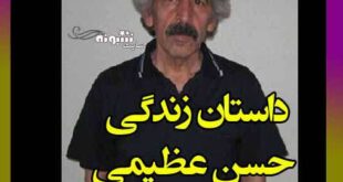 بیوگرافی حسن عظیمی بازیگر و همسرش +علت درگذشت و عکس