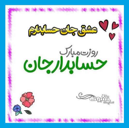 متن تبریک روز جهانی حسابدار و حسابداریش به عشقم و همسرم +عکس استوری و پروفایل
