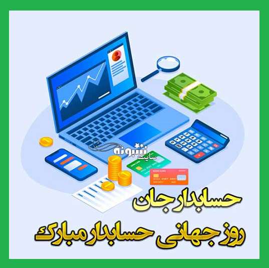 متن تبریک روز جهانی حسابدار و حسابداریش به عشقم و همسرم +عکس استوری و پروفایل