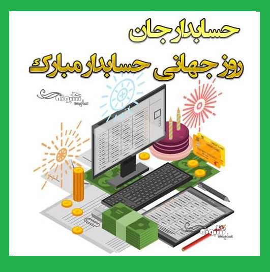 متن تبریک روز جهانی حسابدار و حسابداریش به عشقم و همسرم +عکس استوری و پروفایل