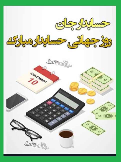 متن تبریک روز جهانی حسابدار به عشقم و همسرم +عکس استوری و پروفایل