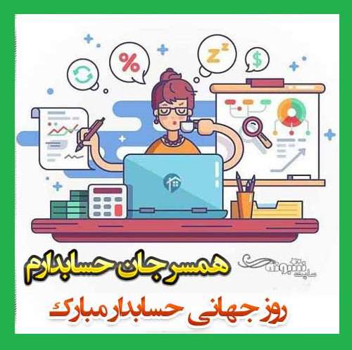 متن تبریک روز جهانی حسابدار و حسابداریش به عشقم و همسرم +عکس استوری و پروفایل