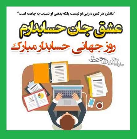 متن تبریک روز جهانی حسابدار به عشقم و همسرم +عکس استوری و پروفایل