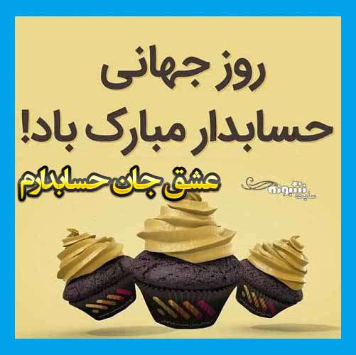 متن تبریک روز جهانی حسابدار به عشقم و همسرم +عکس استوری و پروفایل