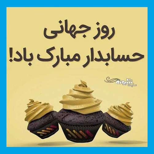متن تبریک روز جهانی حسابداری و حسابدار 2021 مبارک +عکس نوشته استوری
