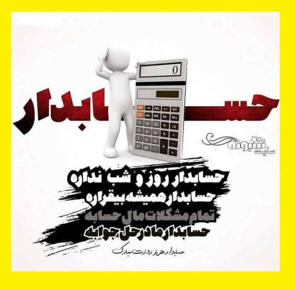 متن تبریک روز جهانی حسابداری و حسابدار 2021 مبارک +عکس نوشته استوری