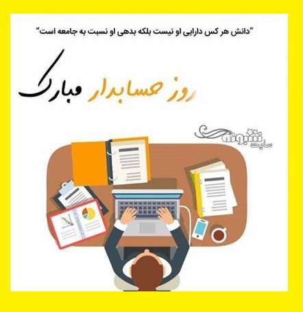 متن تبریک روز جهانی حسابداری و حسابدار 2021 مبارک +عکس نوشته استوری