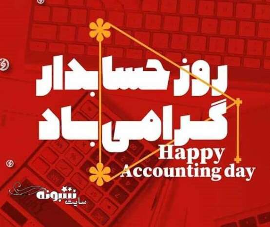 متن تبریک روز جهانی حسابداری و حسابدار 2021 مبارک +عکس نوشته استوری