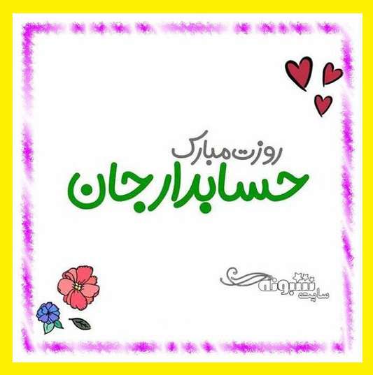 متن تبریک روز جهانی حسابداری و حسابدار 2021 مبارک +عکس نوشته استوری