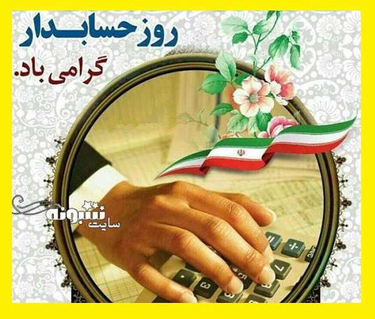 متن تبریک روز جهانی حسابداری و حسابدار 2021 مبارک +عکس نوشته استوری