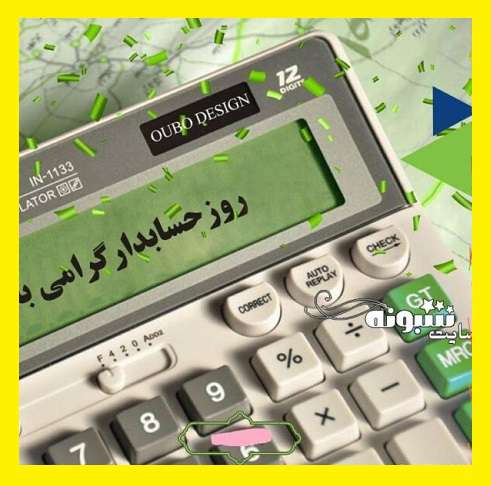 متن تبریک روز جهانی حسابداری و حسابدار 2021 مبارک +عکس نوشته استوری
