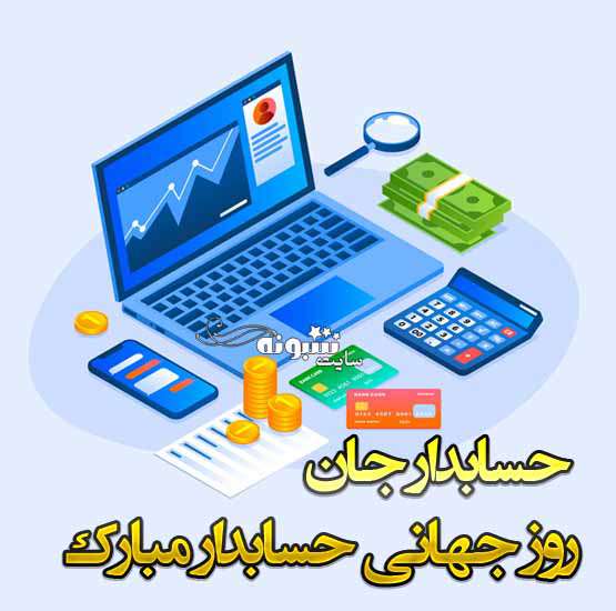 متن تبریک روز جهانی حسابداری و حسابدار 2021 مبارک +عکس نوشته استوری