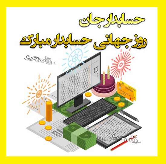 متن تبریک روز جهانی حسابداری و حسابدار 2021 مبارک +عکس نوشته استوری