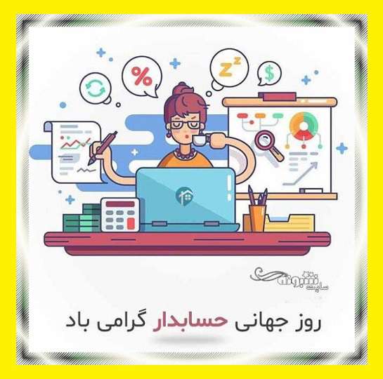 متن تبریک روز جهانی حسابداری و حسابدار 2021 مبارک +عکس نوشته استوری