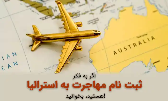 اگر به فکر ثبت نام مهاجرت به استرالیا هستید، بخوانید
