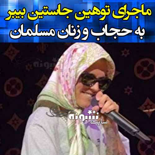 فیلم کامل کنسرت جاستین بیبر با روسری و حجاب +جزئیات