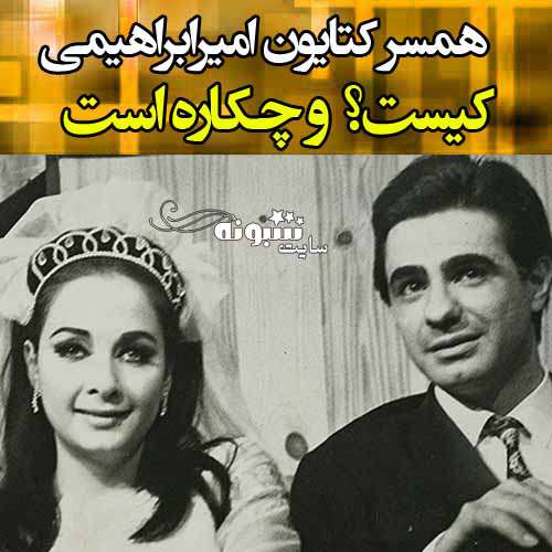 همسر کتایون امیرابراهیمی کیست +عکس و خیانت نوش آفرین به شوهر کتایون امیرابراهیمی همراه تصاویر و عکس های جوانی کتایون امیرابراهیمی