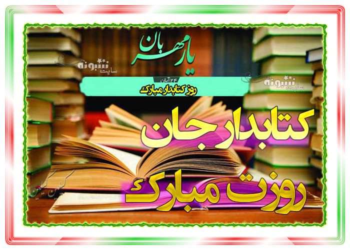 متن زیبا تبریک روز کتابدار مبارک +عکس نوشته استوری و پروفایل