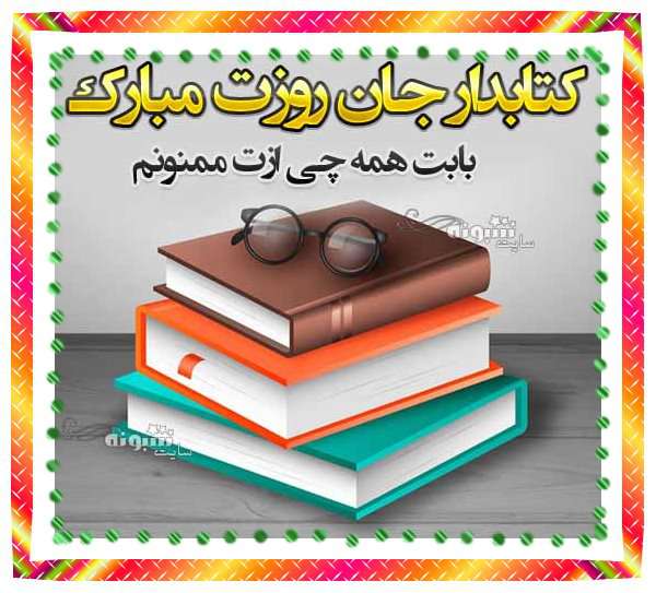 متن زیبا تبریک روز کتابدار مبارک +عکس نوشته استوری و پروفایل