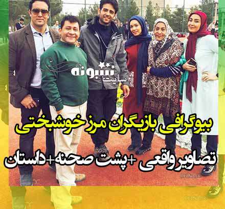 اسامی بازیگران سریال مرز خوشبختی با نقش +بیوگرافی و عکس و داستان