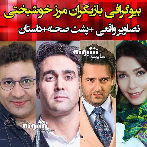 اسامی بازیگران سریال مرز خوشبختی با نقش +بیوگرافی و عکس و داستان