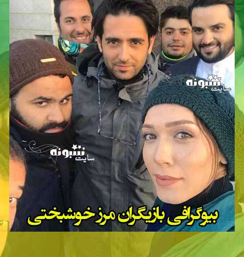 اسامی بازیگران سریال مرز خوشبختی با نقش +بیوگرافی و عکس و داستان