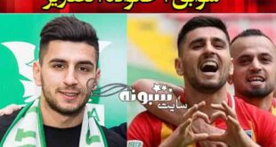 بیوگرافی دانیل آوراموسکی فوتبالیست و همسرش +سوابق و عکس و اینستاگرام