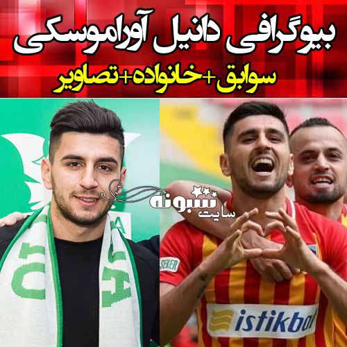 بیوگرافی دانیل آوراموسکی فوتبالیست و همسرش +سوابق و عکس و اینستاگرام