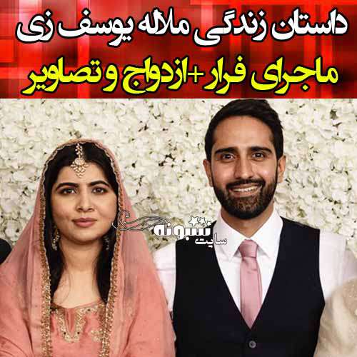 بیوگرافی ملاله یوسف زی و همسرش +ماجرای ازدواج و عکس و اینستاگرام