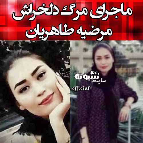 ماجرای مرگ دلخراش مرضیه طاهریان در نساجی کویر + عکس