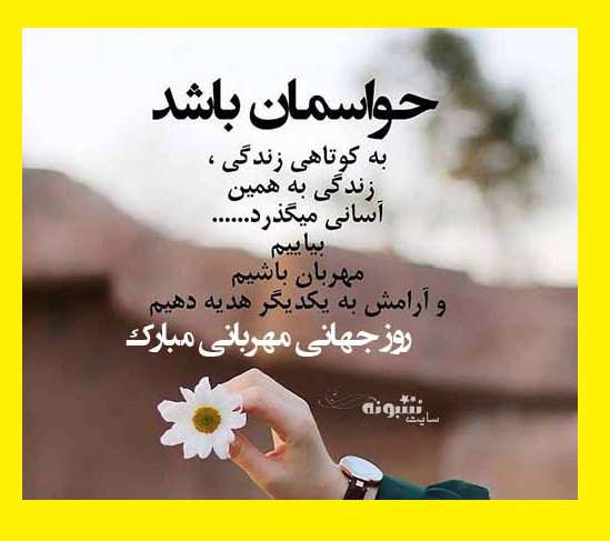 متن زیبا درباره مهربانی و محبت کردن +عکس نوشته استوری و بیو پروفایل