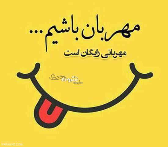 متن زیبا درباره مهربانی و محبت کردن +عکس نوشته استوری و بیو پروفایل