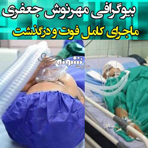 مهرنوش جعفری کیست بیوگرافی مهرنوش جعفری دختر نخبه اهوازی +عکس و ماجرای فوت و درگذشت مهرنوش جعفری دختر اهوازی
