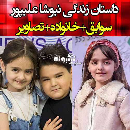 بیوگرافی نیوشا علیپور بازیگر خردسال +عکس و پیج اینستاگرام