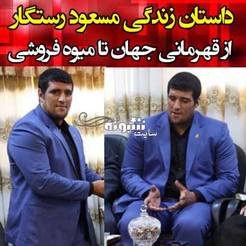 بیوگرافی مسعود رستگار جودوکار و همسرش از قهرمانی تا میوه فروشی