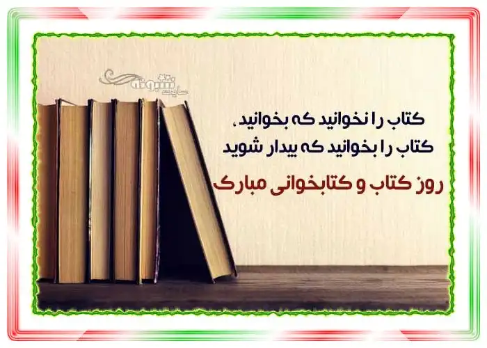 متن تبریک روز کتاب و کتابخوانی مبارک +عکس نوشته استوری و پروفایل