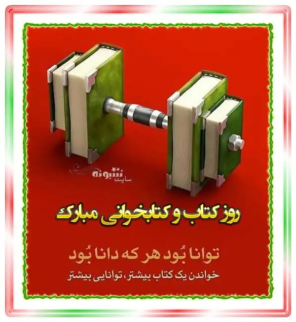 متن تبریک روز کتاب و کتابخوانی مبارک +عکس نوشته استوری و پروفایل