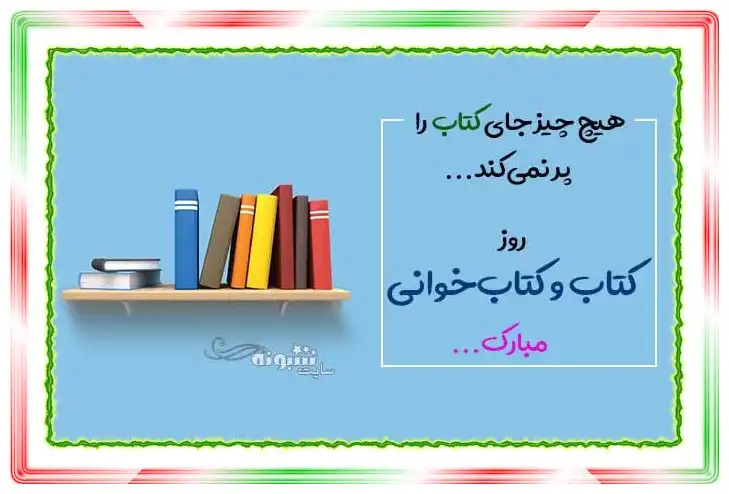 متن تبریک روز کتاب و کتابخوانی مبارک +عکس نوشته استوری و پروفایل