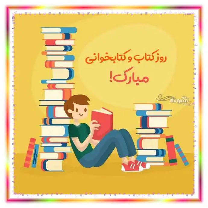 متن تبریک روز کتاب و کتابخوانی مبارک +عکس نوشته استوری و پروفایل