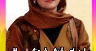 فروزان صافی کیست ماجرای قتل فروزان صافی فعال مدنی افغانستان +بیوگرافی