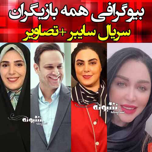 اسامی بازیگران سریال سایبر با نقش +بیوگرافی و عکس و داستان