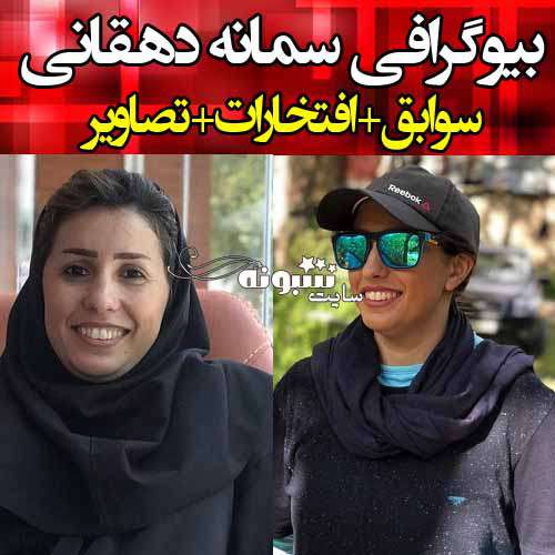 بیوگرافی سمانه دهقانی داور بسکتبال و همسرش +عکس و پیج اینستاگرام