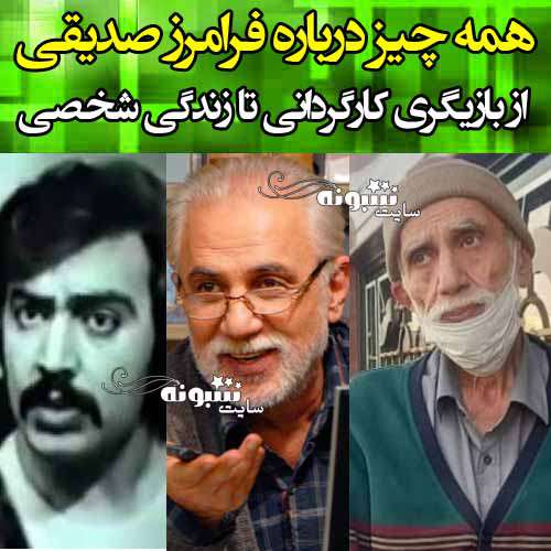 بیماری فرامرز صدیقی بازیگر چیست چه خبر از او + مصاحبه فرامرز صدیقی