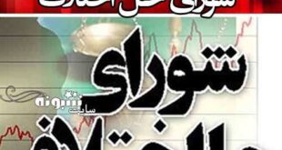 سایت استخدام شورای حل اختلاف 1400 hrtc.ir و www.shoradad.eadl.ir