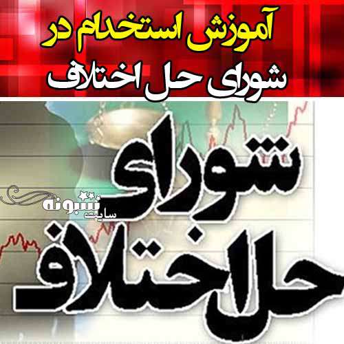 سایت استخدام شورای حل اختلاف 1400 hrtc.ir و www.shoradad.eadl.ir