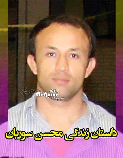 بیوگرافی محسن سوریان مربی کشتی فرنگی نوجوانان و همسرش +سوابق و عکس